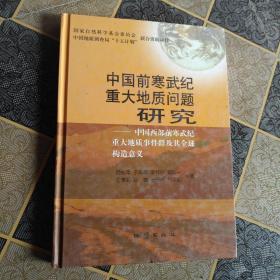 中国前寒武纪重大地质问题研究——中国西部前寒武纪重大地质事件群及其全球构造意义