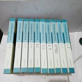 当代中国社会写实小说大系（1—10册全）（全十册）