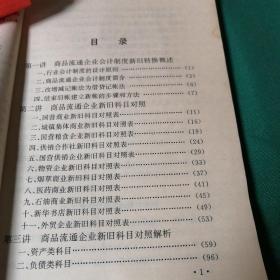 商品流通企业会计科目报表新旧转换指南