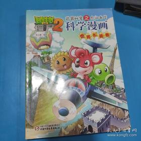 植物大战僵尸2·武器秘密之你问我答：科学漫画（世界之最卷）