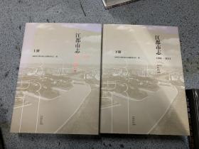 江都市志（1994-2011）（上下）（附光盘）