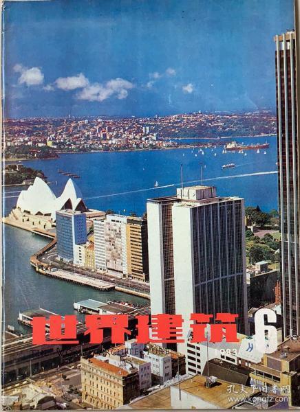 世界建筑（1983年第6期）