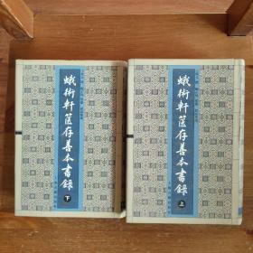 蛾术轩箧存善本书录 上下2册全 上海古籍出版社2002年一版一印  精装有护封【编号A27】