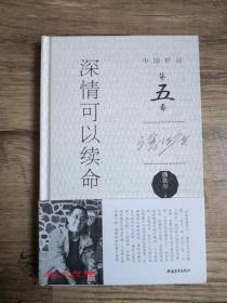 【中国好诗（第五季）.签名系列】著名诗人 潘洗尘 亲笔签名、题词本：《深情可以续命》 精装本