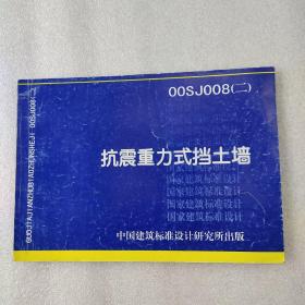 抗震重力式挡土墙oosj008（二）
