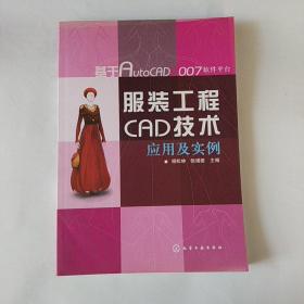 服装工程CAD技术应用及实例