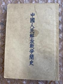 廖盖隆：中国人民解放战争简史（全一册），赵知理印章