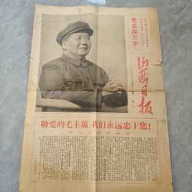 山西日报1967年1月24日 新一号（山西革命造反总指挥部第一号通告）
