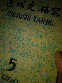 近代史研究总59五十九 1990第5五  近代史研究编辑部  中国社会科学出版社  胡绳文集自序，清代人口统计，清末社会结构商市，中国近代灾荒生活社会，湘军与满洲贵族，维新思想家洋教观，中俄霍尔果斯河界伊利条约，朱毛红军肖克，哈佛燕京学社，第一次国共合作演变，皖南事变分析，在华朝鲜独立研究，陈独秀与李大钊，民国重要史料重庆谈判纪实，晚清政治史，奕䜣慈禧争夺，中国近代史学术论文文献资料书目索引3百篇