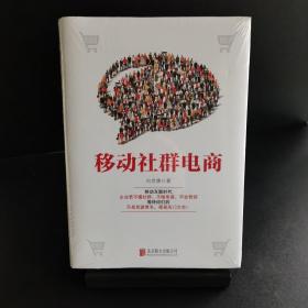 移动社群电商