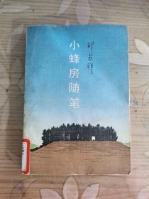 邵燕祥著：《小蜂房随笔》（百花小开本，印1000册