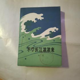 不尽长江滚滚来（货号A5091）