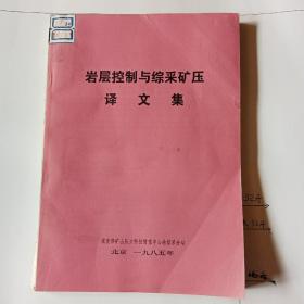 岩层控制与综采矿压译文集