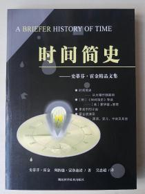 《时间简史，正版授权！》内容包括霍金精品文集：《时间简史》导读、果壳中的宇宙、霍金演讲录【全新未阅！】