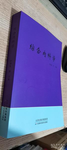 综合内科学   正版现货，内无笔迹