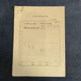 97年《文博》稿件处理单一份，附稿件复印件“宋徽宗题楮慧诗碑”3页，及碑文照片复印件32开一页