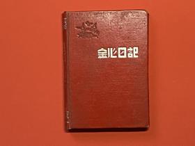 老日记本：《金心日记》五六十年代的老日记本