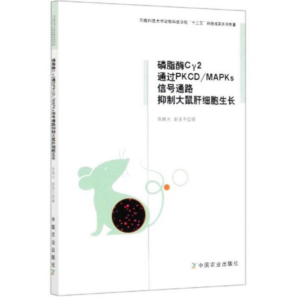 磷脂酶Cγ2通过PKCD\\MAPKs信号通路抑制大鼠肝细胞生长