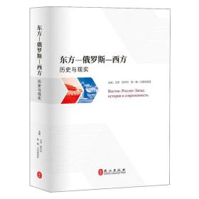 东方—俄罗斯—西方：历史与现实（中）