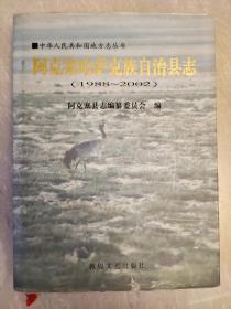 阿克塞哈萨克族自治县志