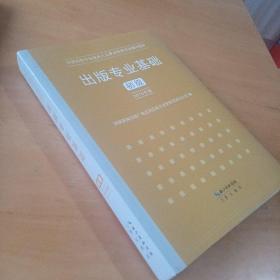 2015年出版专业基础（初级）全国出版专业技术人员职业资格考试辅导教材 出版专业职业资格考试（2015年版）