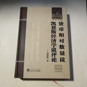 货币相对数量说：凯恩斯经济学说评论*