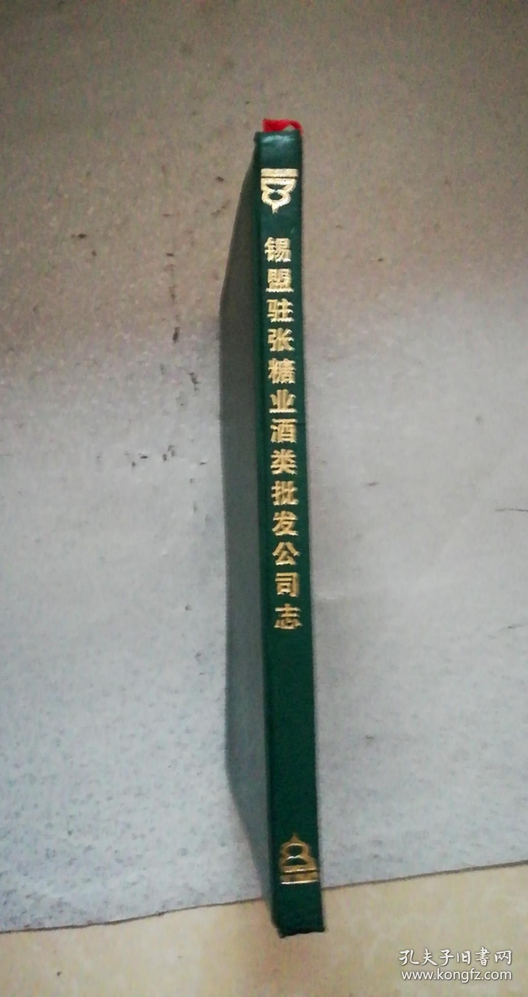 内蒙古自治区锡林郭勒盟驻张家口市糖业酒类批发公司志——19**年*月*日，成立锡林盟驻张市糖副食品批发站（公司的前身），隶属锡盟商业局。介绍酒类专卖；民族贸易-政策，特需商品供应；商品购进-经营范围，进货渠道等等