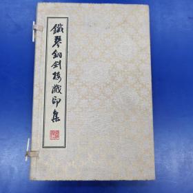 《铁琴铜剑楼藏印集》一函1册16开线装 广陵书社 2013年4月1版1印 定价480元