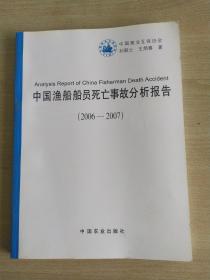 中国渔船船员死亡事故分析报告（2006-2007）