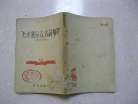 “共产党宣言”名词解释（范若愚编。青年出版社。1952年8月初版）