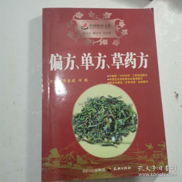 偏方·单方·草药方