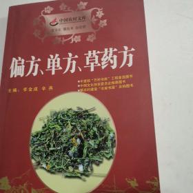 偏方·单方·草药方