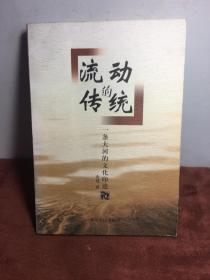 流动的传统:一条大河的文化印迹