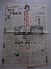 长江日报 电脑世界 （1996年8月28日 创刊号）4开4版