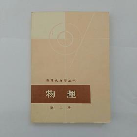 数理化自学丛书〈物理，第二册〉，未阅