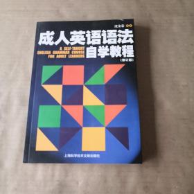 成人英语语法自学教程（修订版   附光盘）