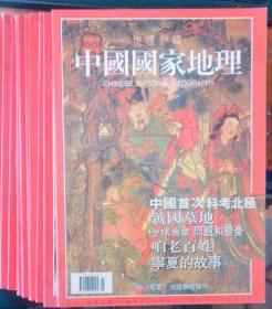 中国国家地理知识1999-2、3、4、7、8、9、10、11、12十特刊【十本合售】