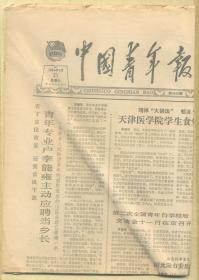 中国青年报 1984年4月21日【原版生日报】