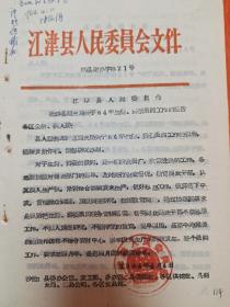 江津县人民委员会批转县商业关于64年生猪、鲜蛋派购工作的报告