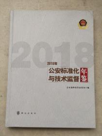 公安标准化与技术监督年鉴2018