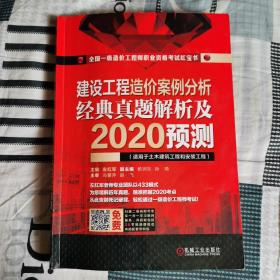 全国一级造价工程师执业资格考试红宝书建设工程造价案例分析经典真题解析及2020预测