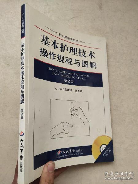 护士站必备丛书：基本护理技术操作规程与图解