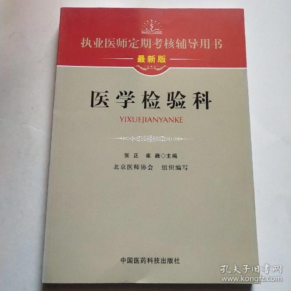 执业医师定期考核辅导用书：医学检验科（最新版）