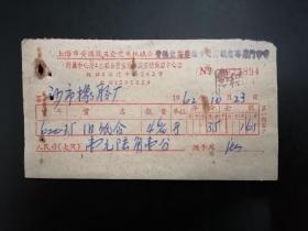 1962年上海公私合营宝隆麻袋废纸商店中心店发票