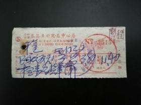 1962年上海公私合营泰昌车料商店中心店发票