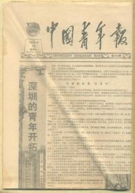 中国青年报 1984年4月10日【原版生日报】