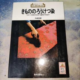 きもののろうけつ染 ろうけつの基本技法から着物の手染まで 译文：从和服上的焊接染色的基本技术到和服的手染 (日文原版)16开