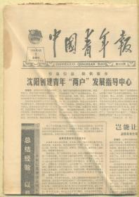 中国青年报 1984年4月5日【原版生日报】