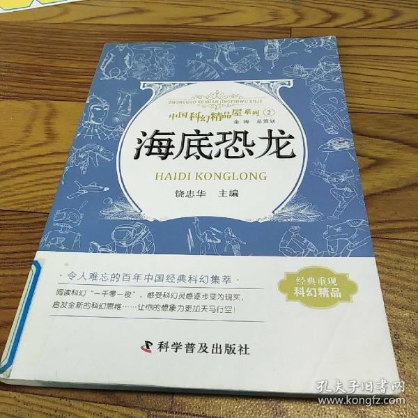 海底恐龙 中国科幻精品屋系列