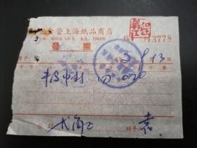 1962年上海公私合营纸品商店发票